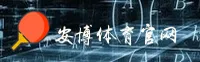 安博综合体育官方 - 乐享运动激情