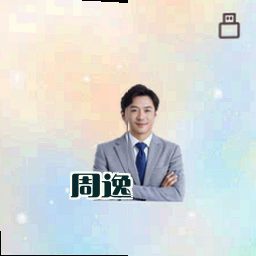 周逸