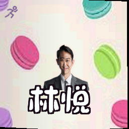 林悦